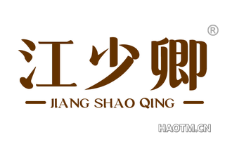江少卿