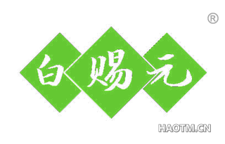 白赐元