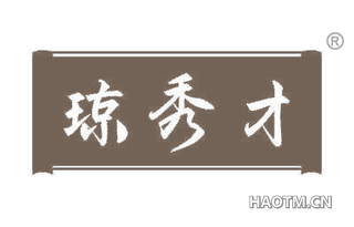 琼秀才