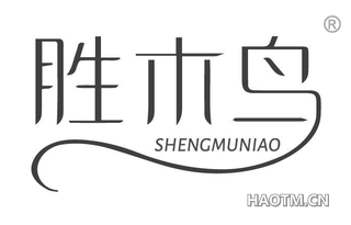 胜木鸟