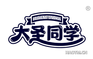 大圣同学