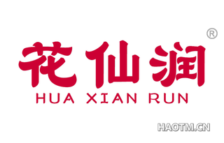 花仙润