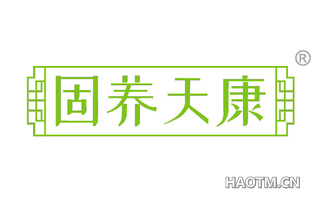 固养天康