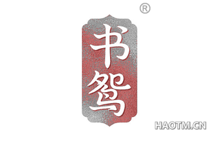 书鸳