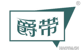 爵带