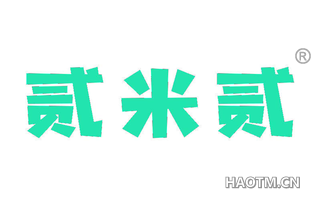 贰米贰