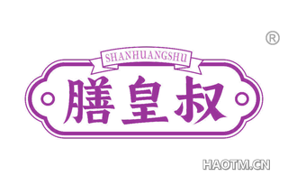膳皇叔