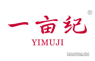 一亩纪