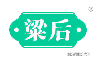 粱后
