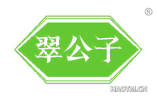 翠公子