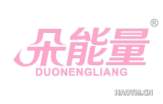 朵能量