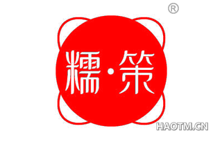 糯策