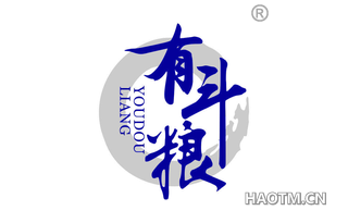 有斗粮