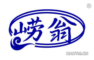 崂翁
