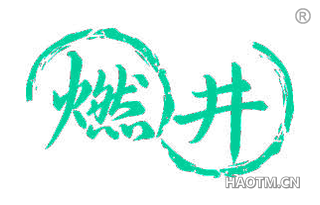 燃井