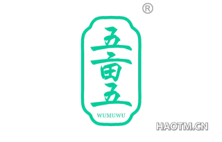 五亩五