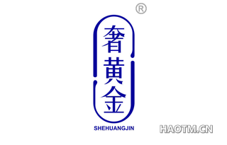 奢黄金