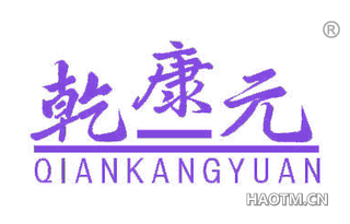 乾康元