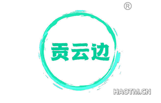 贡云边