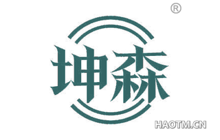 坤森