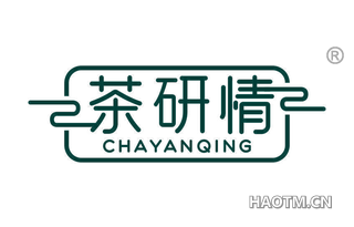 茶研情