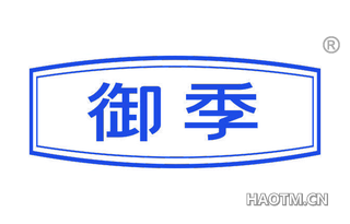 御季
