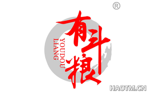 有斗粮