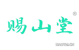 赐山堂