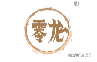 零龙