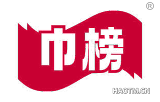 巾榜