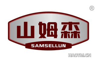 山姆森 SAMSELLUN