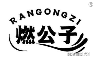 燃公子