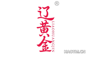 辽黄金