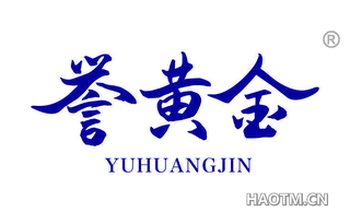 誉黄金