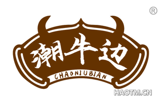 潮牛边