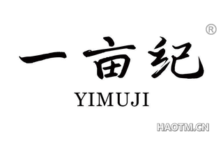 一亩纪
