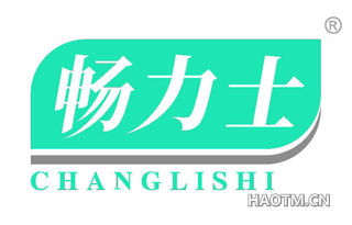 畅力士