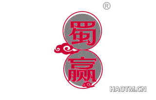 蜀赢
