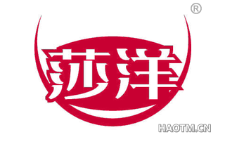 莎洋
