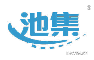 池集