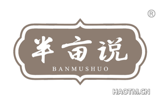 半亩说