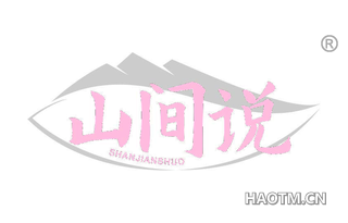 山间说