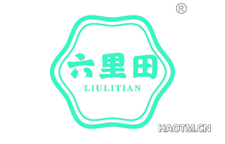 六里田