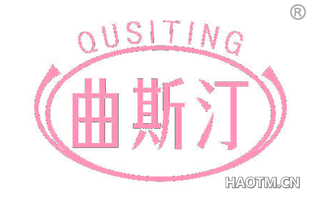 曲斯汀