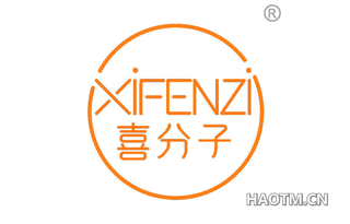 喜分子