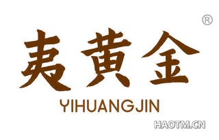 夷黄金