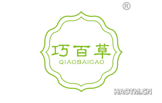 巧百草