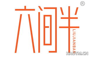 六间半