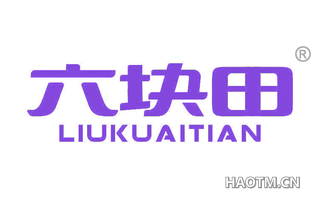 六块田