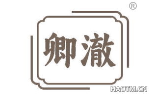 卿澈